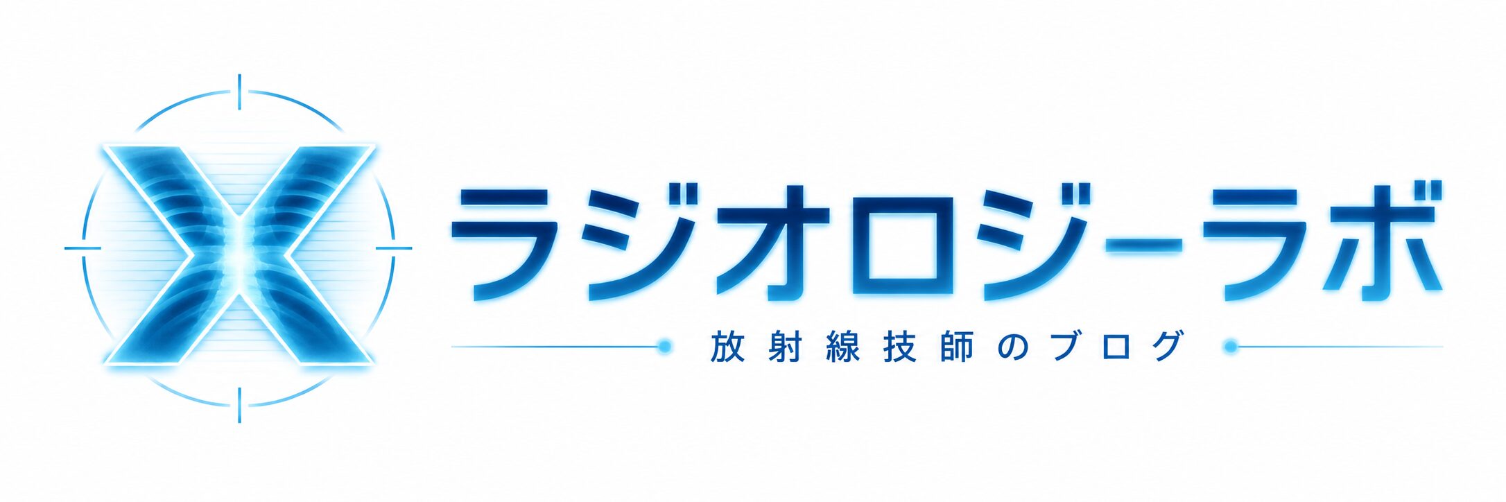 ラジオロジーラボ